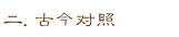 二.古今对照….
