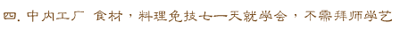 四.中央工厂 食材,料理免技巧一天就学会,不需拜师学艺