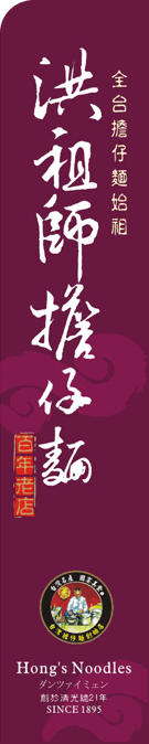 全台担仔面始祖-洪祖师担仔面