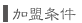 加盟条件
